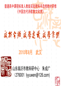 《中国古代诗歌散文欣赏》教材介绍、教学建议、教学案例