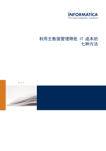 利用主数据管理降低IT成本的七种方法