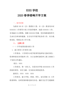 最新2020错峰开学复课方案一校一策开学复课预案范文--最新最新