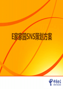 E家家园SNS运营模式策划方案_2