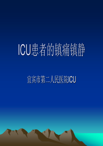 ICU病人的镇痛镇静