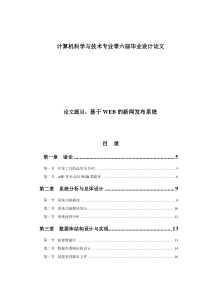 基于WEB的新闻发布系统完整的论文