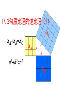 18.2-勾股定理的逆定理-18