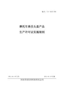 44摩托车乘员头盔产品生产许可证实施细则