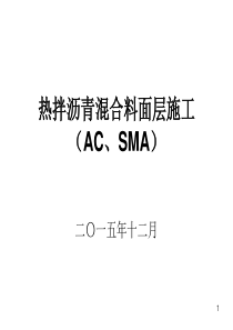 热拌沥青混合料路面施工(AC、SMA)PPT幻灯片课件