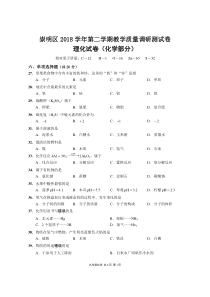 2018-2019学年上海市崇明区初三二模化学试卷及参考答案