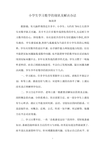 小学生学习数学的现状及解决办法