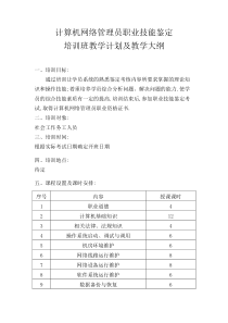 计算机网络管理员教学计划及大纲