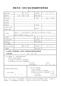 退休领取一次性计划生育奖励费申请审核表