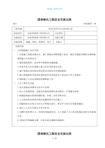 【tj】景观工程安全交底记录4857