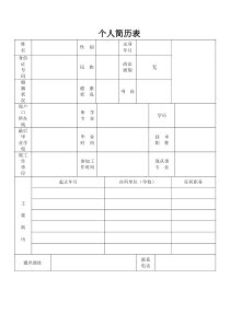 标准简历表格-(空)