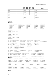 美容院顾客档案表格