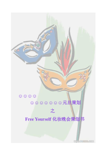 Free Yourself化妆晚会策划书