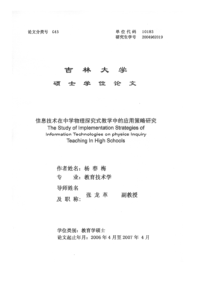 信息技术在中学物理探究式教学中的应用策略研究