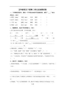 部编版五年级下册语文第二单元检测试卷(含答案)