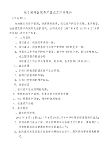 关于对公司固定资产盘点的通知