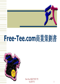 Free-Tee商业策划书(1)