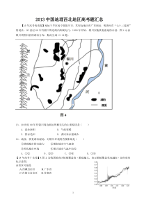 中国地理西北地区高考题-学生版