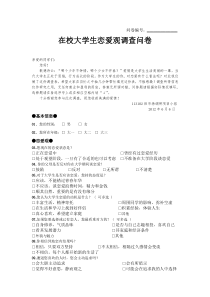 在校大学生恋爱观调查问卷