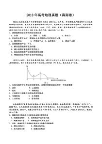 2018年高考地理真题及答案(海南卷)