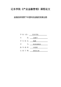 金融创新背景下中国科技金融的发展出路