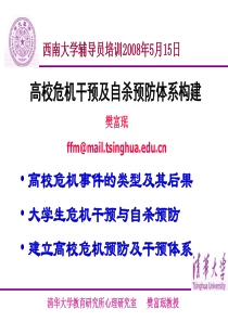 樊富珉：如何预防和处理大学生心理