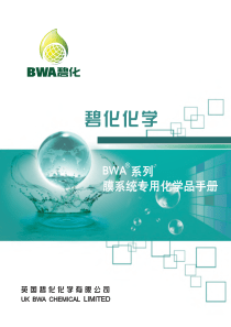 英国碧化化学BWA水处理膜系统化学品技术手册2014