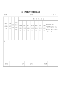 最新精确版JGJ59-2011建筑施工安全检查标准评分表(全套)