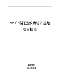 打造教育培训园区可行性报告