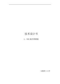 大比例尺数字测图技术设计书范文