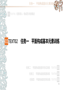 02.平面构成基本元素训练—点、线、面