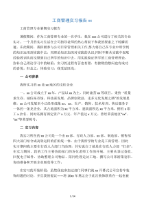 工商企业管理实习报告范文