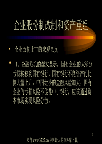 企业股份制改制和资产重组(东曌)