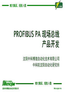 6-PROFIBUS PA现场总线技术及产品开发