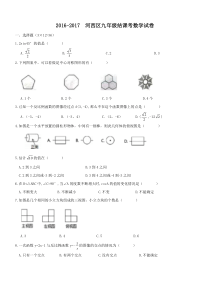 2016-2017学年天津市河西区九年级结课考数学试卷含答案