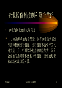 企业股份制改制和资产重组