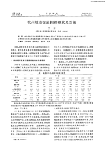 杭州城市交通拥挤现状及对策