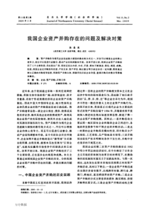 企业资产并购存在的问题及解决对策