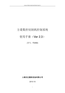 上海交大方菱数控切割机--数控平面切割控制系统(Ver2.3)操作手册