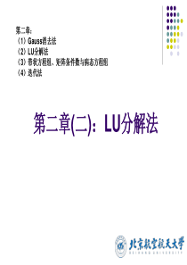 数值分析-lec4-解线性方程组-LU分解法-1013