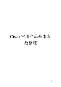 Cisco常用产品基本参数整理