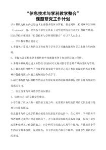 信息技术与学科教学整合课题研究工作计划