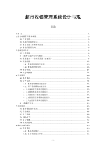 超市收银管理系统设计与实现(终极版)