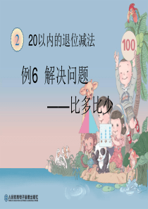 新人教版一年级下册-解决问题——比多比少