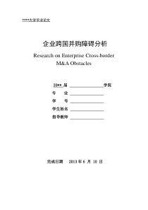 企业跨国并购障碍分析