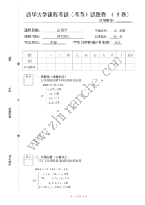 西华大学运筹学期末试题A