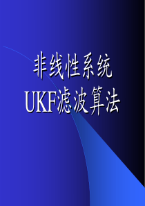 第4讲：UKF滤波算法