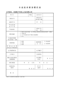 上海专业技术职务聘任表(职称评定聘书模板)