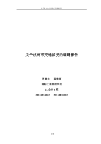 关于杭州市交通状况的调研报告