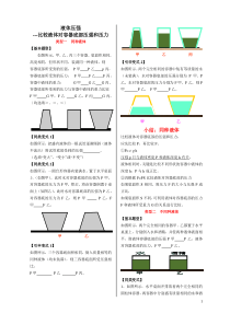 比较液体对容器底部压强和压力